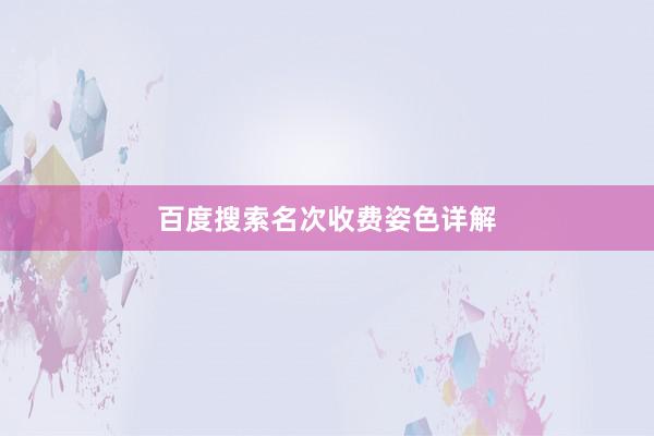 百度搜索名次收费姿色详解