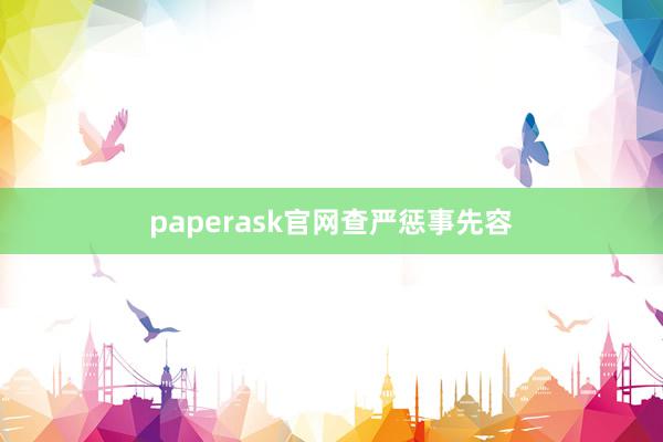 paperask官网查严惩事先容